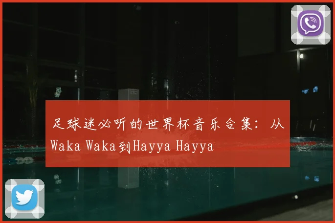 足球迷必听的世界杯音乐合集:从Waka Waka到Hayya Hayya